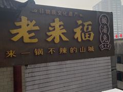-老来福·非遗酸汤兔(凯旋路店)