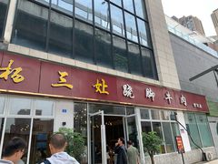 门面-杨三孃跷脚牛肉(中粮鸿云悦街店)