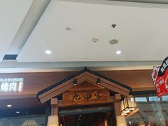 -九田家黑牛烤肉料理(宽城万达店)