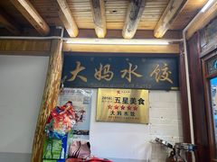 -大妈水饺(文华巷店)
