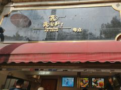 -陶然轩(沙面店)