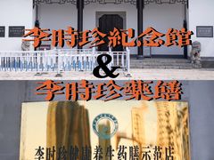 -李时珍纪念馆