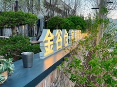 -金谷仓家庭料理(马泉营店)