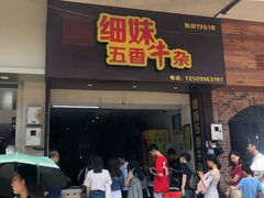 门面-细妹五香牛杂(步行街店)