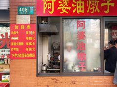 -阿婆油墩子(五里桥路188弄小区店)