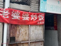 -老婆婆炒饭(小白楼1902欧式风情街店)