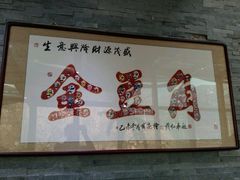 -金豆角砂锅焖面(安贞店)