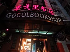-果戈里书店