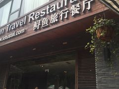 门面-Local泰莲庭(虹鳟鱼店)
