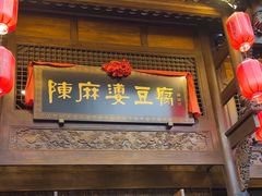 -陈麻婆豆腐总店