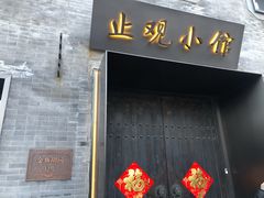 门面-止观小馆·辽河口渔家菜(王府井店)