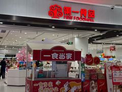 -第一食品(中环百联店)