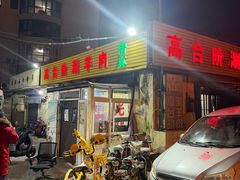 -原柳滩高台阶涮羊肉