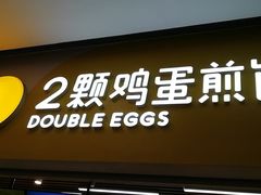 门面-2颗鸡蛋煎饼(北京路天河城店)
