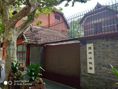 -上海孙中山故居纪念馆