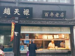 -赵天禄(葑门横街店)