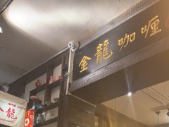 -金龙咖喱