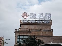 -馨越楼·点心·粤菜(赤坎店)