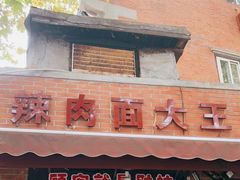 门面-辣肉面大王(天平路店)