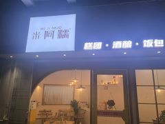 -米阿糯糕团•酒酿•甜品(莫愁店)