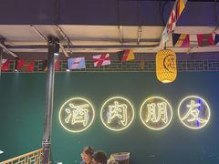 -筱果•梁山围炉烤肉(昌里路店)