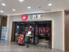 -必胜客(周浦万达店)