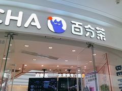 -百分茶(融创茂店)