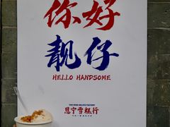 景观位-恩宁雪糕行(永庆坊店)