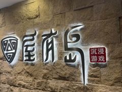 -屋有岛沉浸游戏旗舰店(中山公园店)