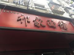 门面-祁家面馆(大香炉店)