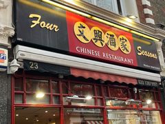 -文兴酒家(Chinatown - Gerrard Street)