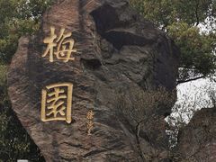 -无锡梅园公园