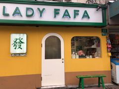 -LADY FAFA(巨鹿路陕西南路路口店)