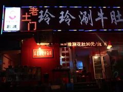 -玲玲涮牛肚(土门坊店)
