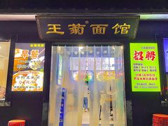 -王菊美食街