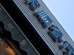 -同来顺烧烤餐厅(哈尔滨道店)