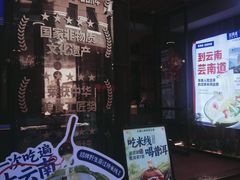 -芸南道·过桥米线(昆明老街旗舰店)