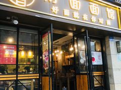 -对面面馆