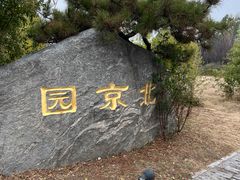 -武汉园博园(武汉自然博物馆)