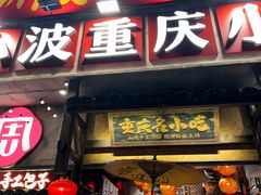 -周小波重庆小面·重庆名小吃(邹容路店)
