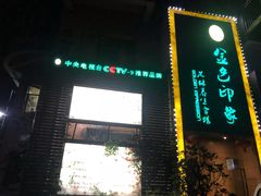 -金色印象·4K影院式足体养生(杨家坪西郊店)