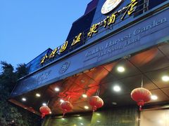 -金穗园温泉酒店