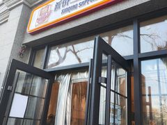 -烘焙町面包店(西四店)