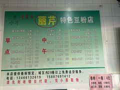-丽芹豆粉店