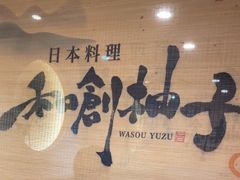 -和创柚子·会席日本料理(新区淮海街店)