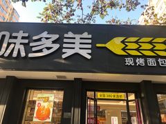 -味多美蛋糕(三元桥店)
