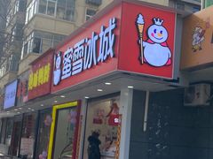 门面-蜜雪冰城(南关正街店)