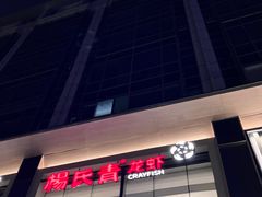 -杨氏青龙虾·羊蝎子(珠江路店)