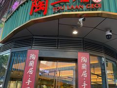 -陶兰居·香港饭店·海鲜大排档(圆融时代广场店)