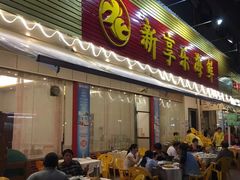 -新享乐海鲜(翠华路店)